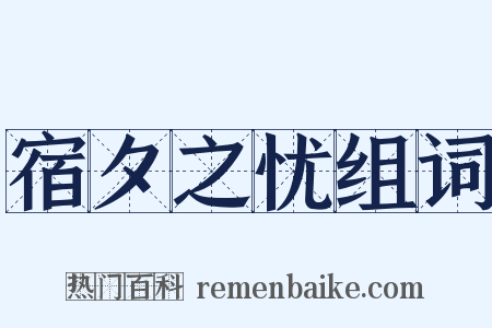 宿夕之忧组词是什么意思的图片